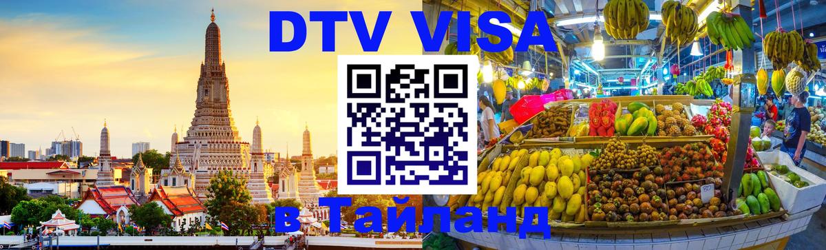 Visa ДТВ Тайланд помощь Южно-Сахалинск 