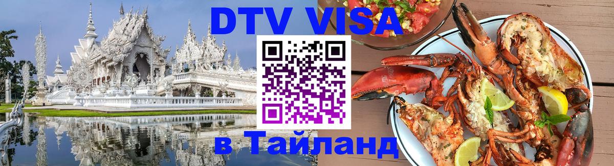Цены на DTV визу в Таиланд — пакеты услуг, достаточно даже паспорта - Южно-Сахалинск  19.11.2025 