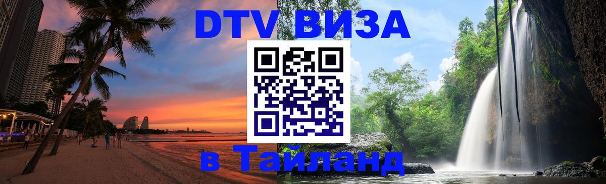 Электронная виза DTV в Тайланд 
